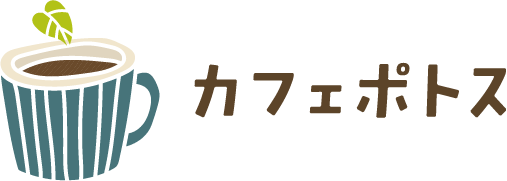 カフェポトス